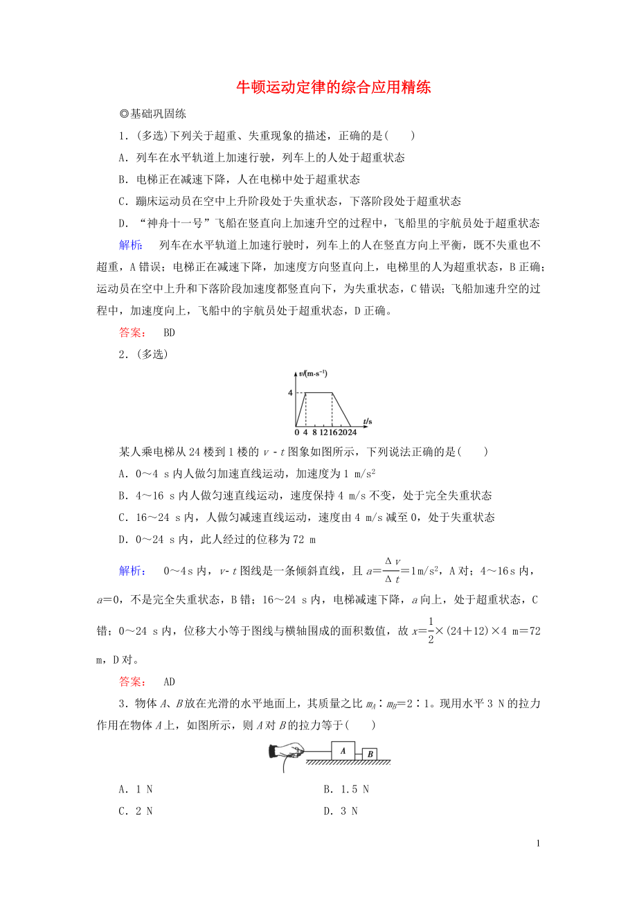 2019高考物理大一輪復(fù)習(xí) 第3章 第3講 專題三 牛頓運(yùn)動(dòng)定律的綜合應(yīng)用精練（含解析）_第1頁(yè)