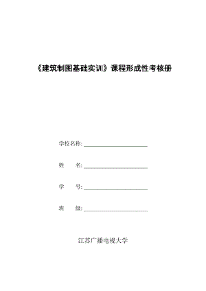 《建筑制圖基礎(chǔ)實(shí)訓(xùn)》形成性考核作業(yè)01講評(píng)