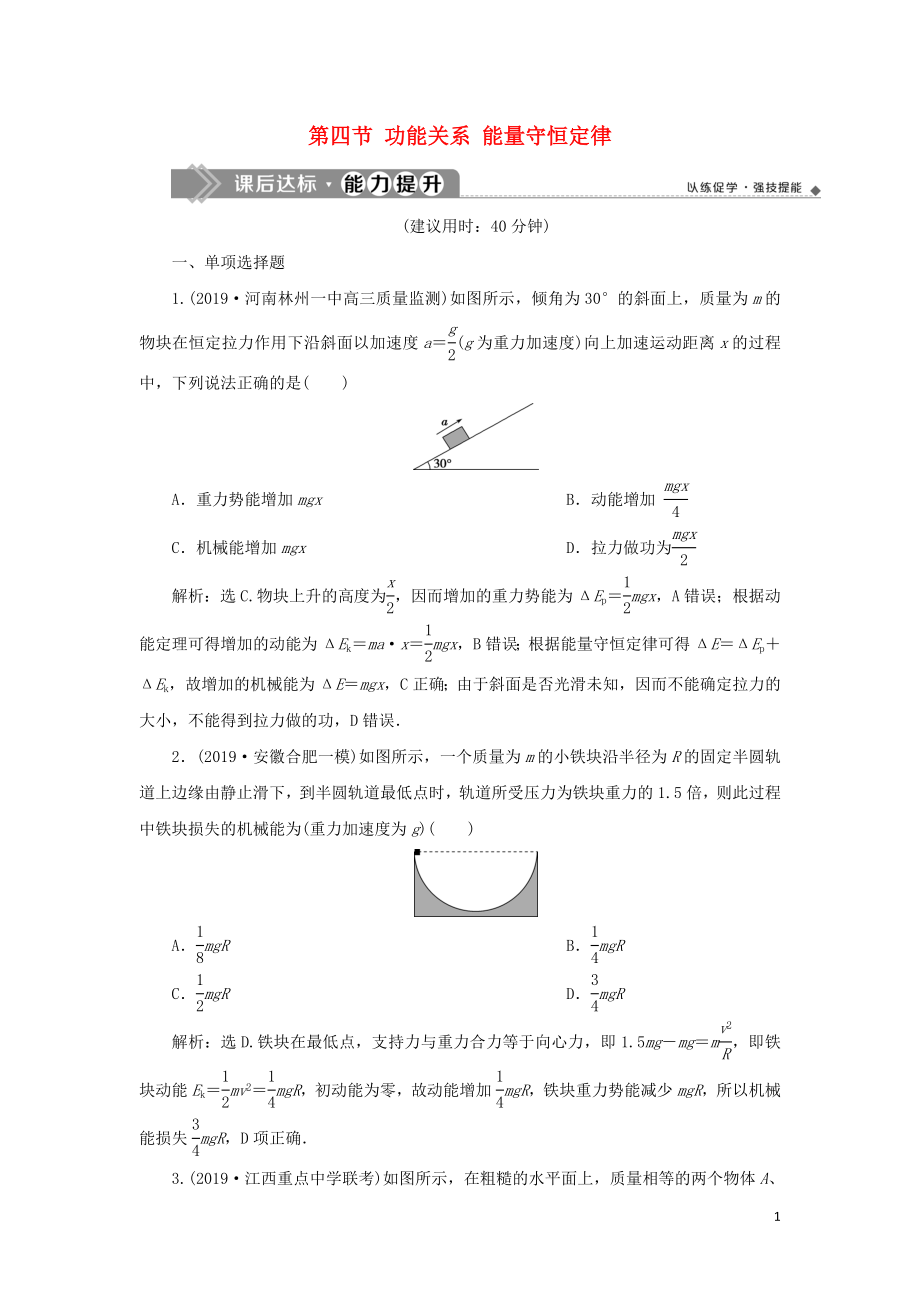 2020版高考物理大一轮复习 第五章 机械能及其守恒定律 8 第四节 功能关系 能量守恒定律课后达标能力提升_第1页