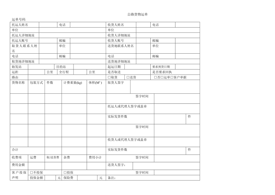 公路运单和铁路运单教案(打印给学生)_第1页