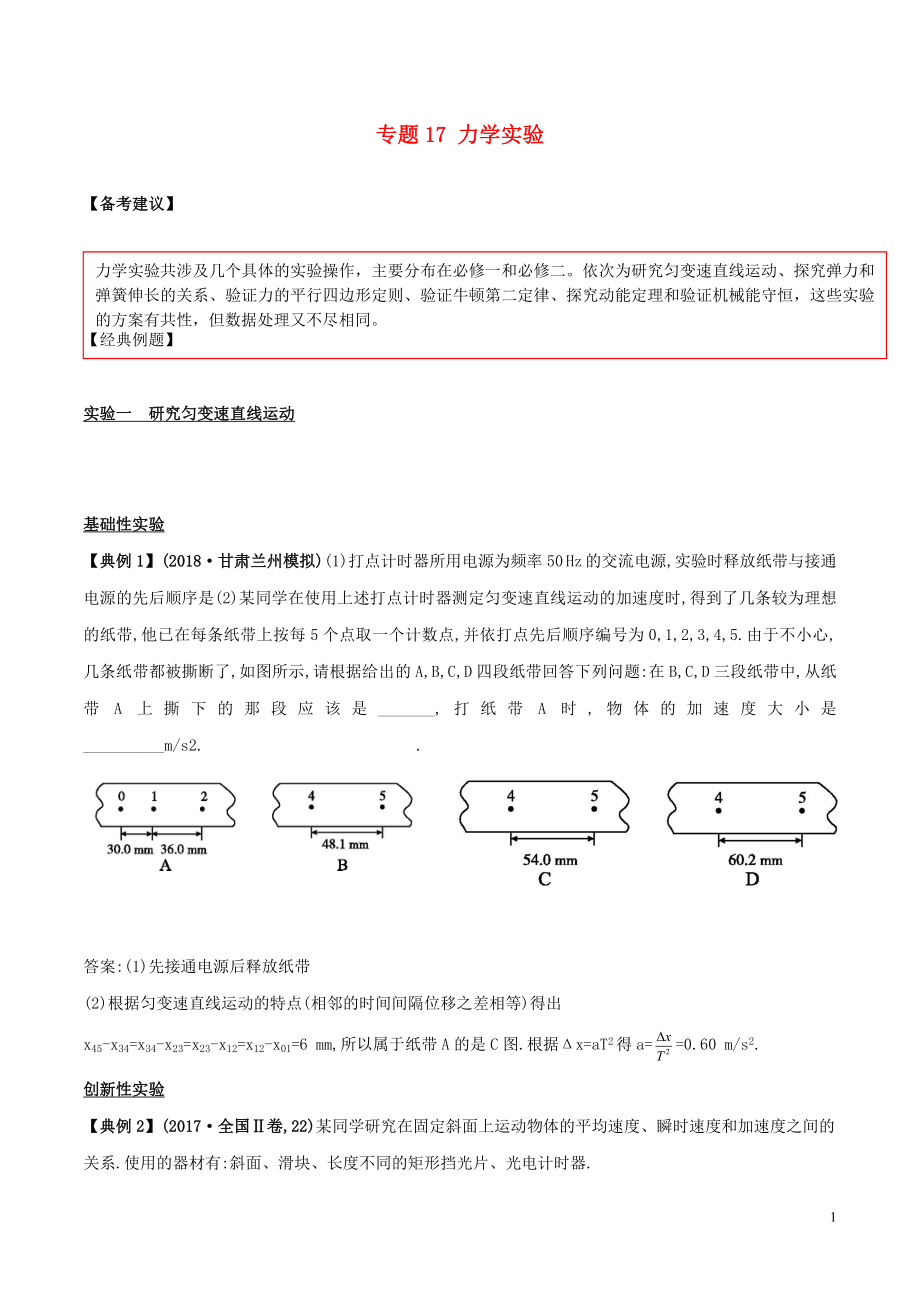 備戰(zhàn)2019高考物理二輪復(fù)習(xí) 專項(xiàng)攻關(guān)高分秘籍 專題17 力學(xué)實(shí)驗(yàn)學(xué)案_第1頁