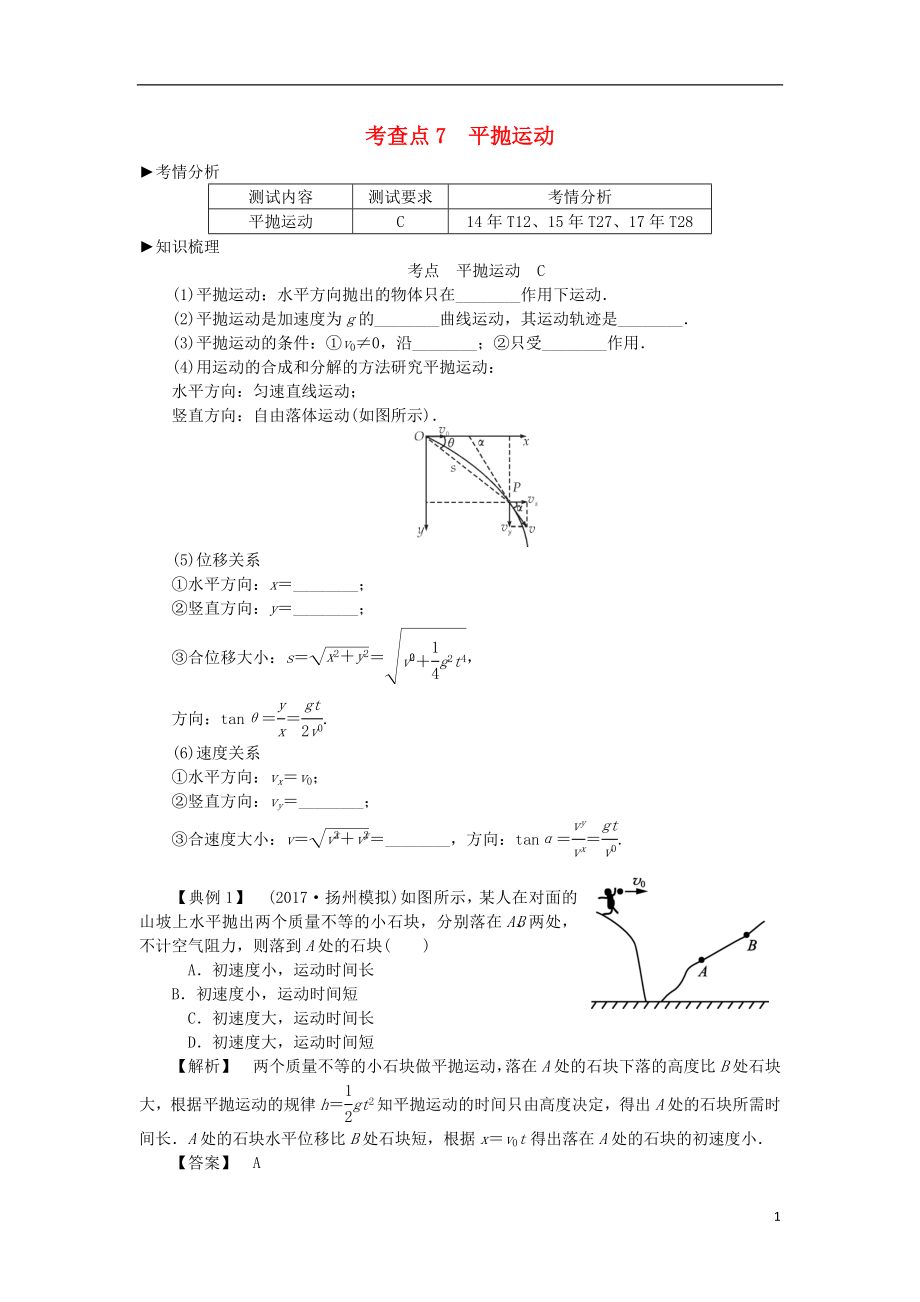 2019高考物理總復(fù)習(xí) 考查點(diǎn)7 平拋運(yùn)動(dòng)考點(diǎn)解讀學(xué)案（無(wú)答案）_第1頁(yè)