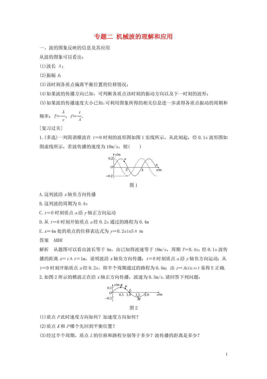 2018-2019學(xué)年高中物理 模塊專題復(fù)習(xí) 專題二 機械波的理解和應(yīng)用學(xué)案 魯科版選修3-4_第1頁