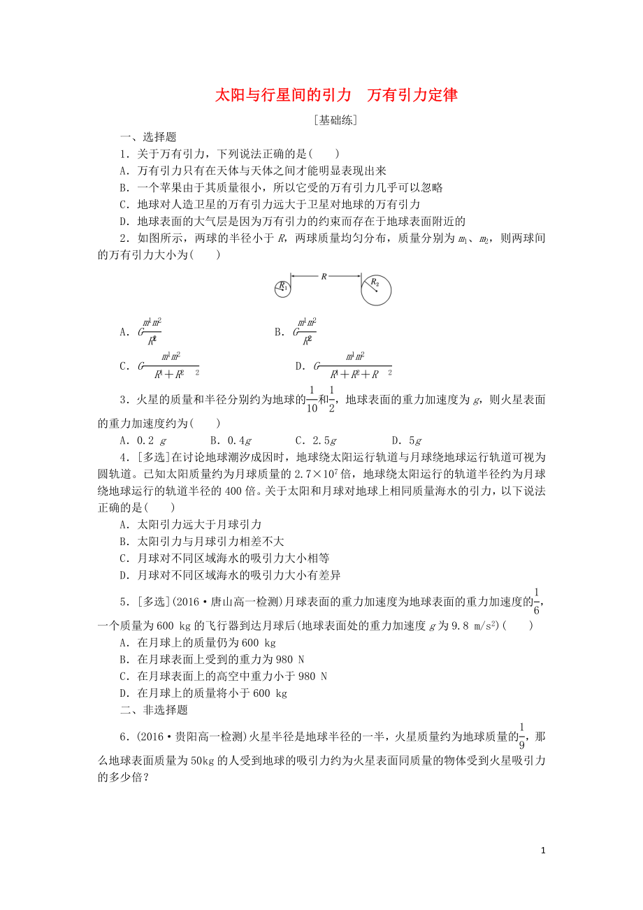 2019年高中物理 课下能力提升九 第六章 第2、3节 太阳与行星间的引力 万有引力定律（含解析）新人教版必修2_第1页