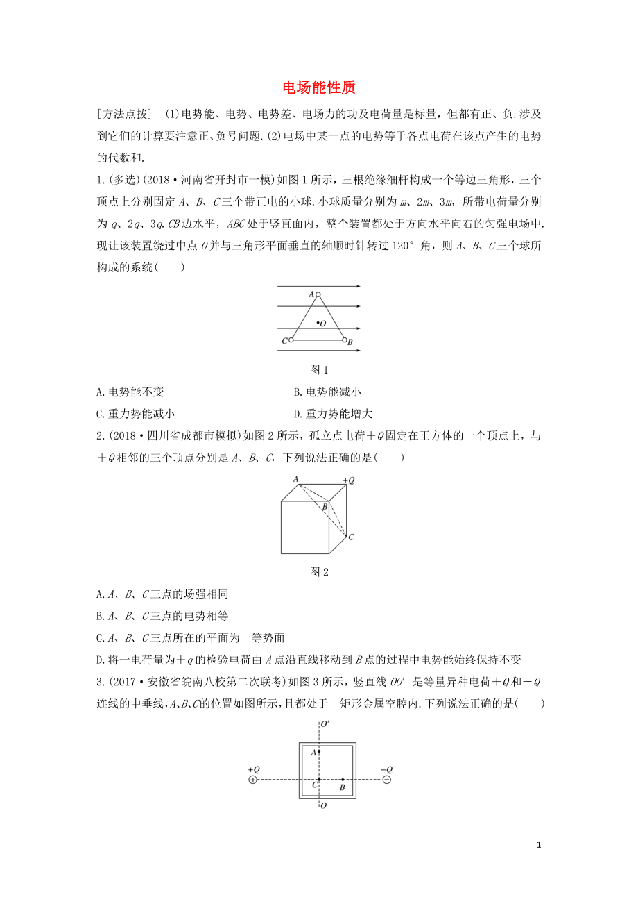 （全國(guó)通用）2020版高考物理一輪復(fù)習(xí) 第七章 微專題52 電場(chǎng)能性質(zhì)加練半小時(shí)（含解析）_第1頁(yè)