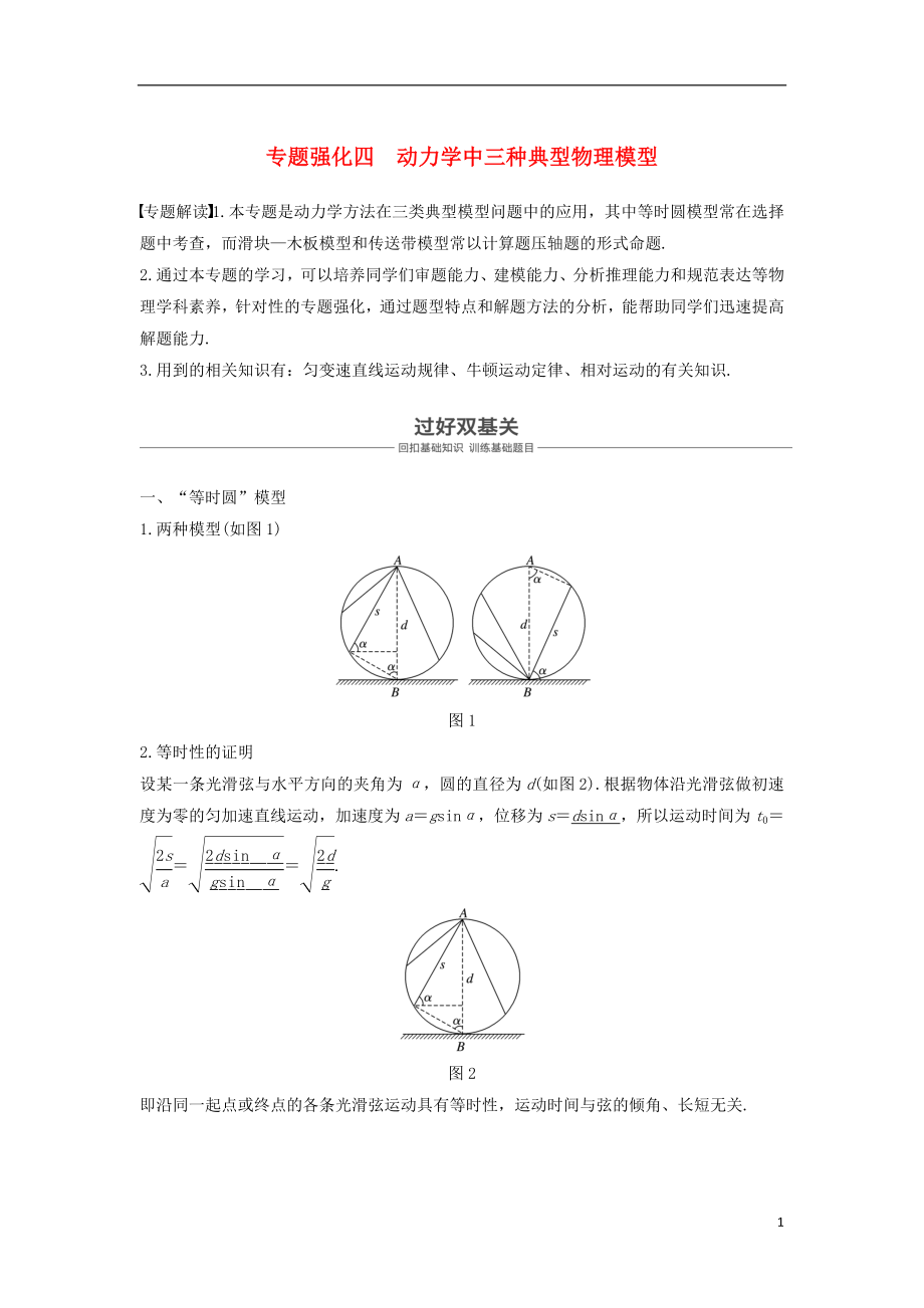 2019年度高考物理一輪復(fù)習(xí) 第三章 牛頓運(yùn)動(dòng)定律 專題強(qiáng)化四 動(dòng)力學(xué)中三種典型物理模型學(xué)案_第1頁(yè)