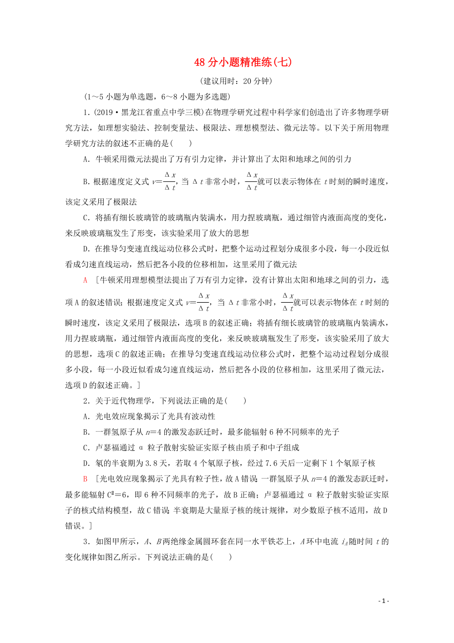 2020版高考物理二輪復(fù)習(xí) 48分小題精準(zhǔn)練7（含解析）_第1頁