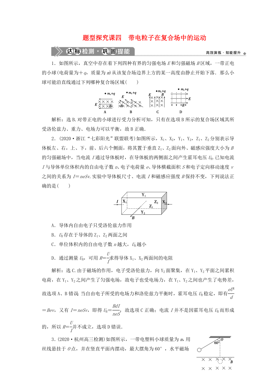 （浙江選考）2021版新高考物理一輪復(fù)習(xí) 10 第八章 磁場(chǎng) 3 題型探究課四 帶電粒子在復(fù)合場(chǎng)中的運(yùn)動(dòng)達(dá)標(biāo)檢測(cè)鞏固提能_第1頁(yè)