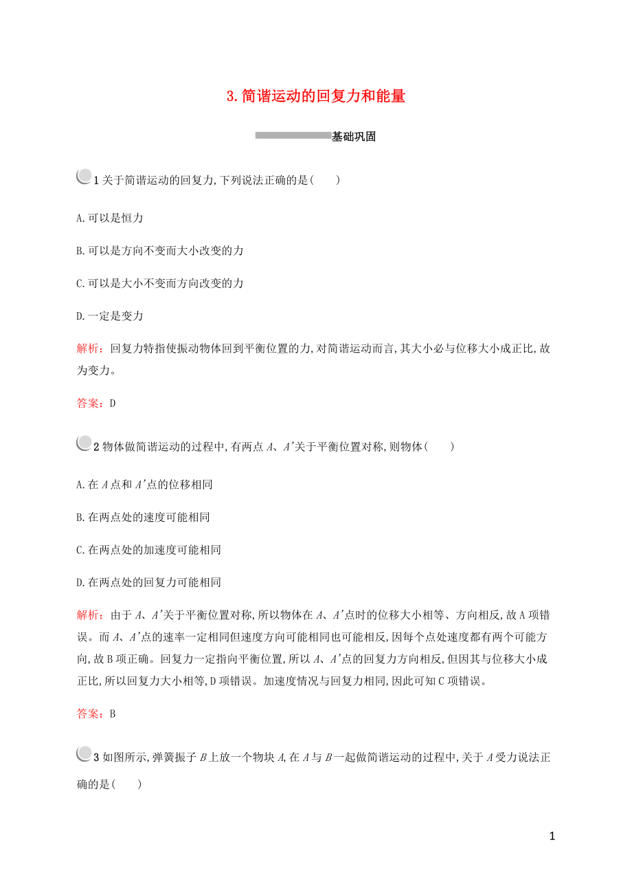 2019-2020學(xué)年高中物理 第十一章 3 簡諧運(yùn)動(dòng)的回復(fù)力和能量練習(xí)（含解析）新人教版選修3-4_第1頁