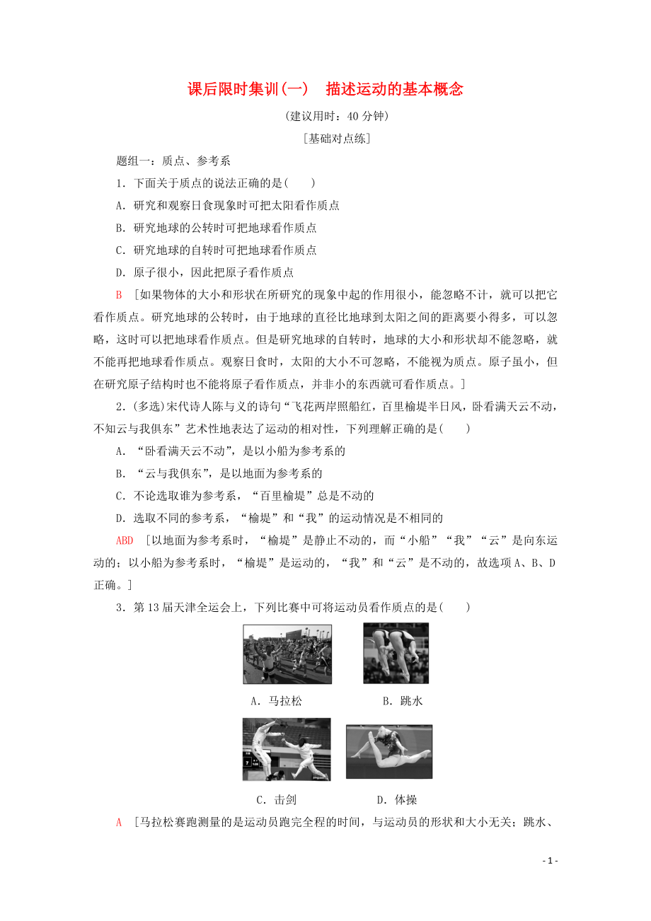 2020版高考物理一輪復(fù)習(xí) 課后限時(shí)集訓(xùn)1 描述運(yùn)動(dòng)的基本概念（含解析）新人教版_第1頁