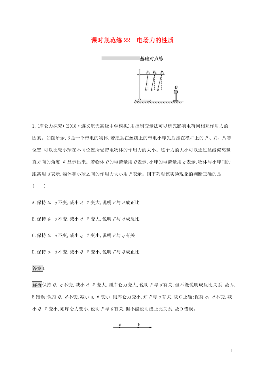 山東省2020版高考物理一輪復(fù)習(xí) 課時(shí)規(guī)范練22 電場(chǎng)力的性質(zhì) 新人教版_第1頁