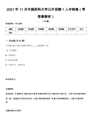 2021年11月中国药科大学公开招聘1人冲刺卷第八期（带答案解析）