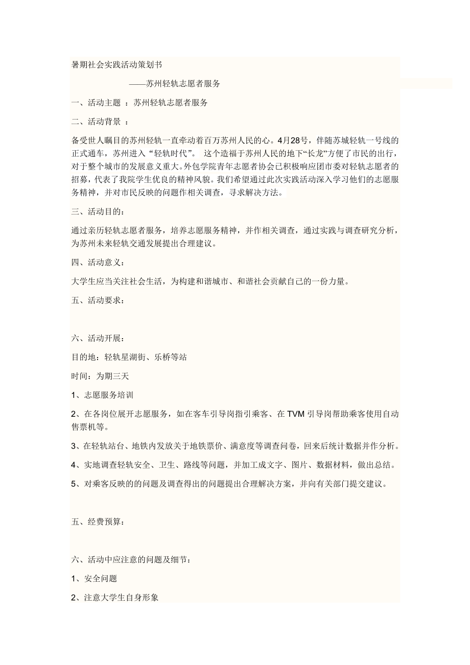 暑期社会实践活动策划书-苏州轻轨志愿者服务_第1页