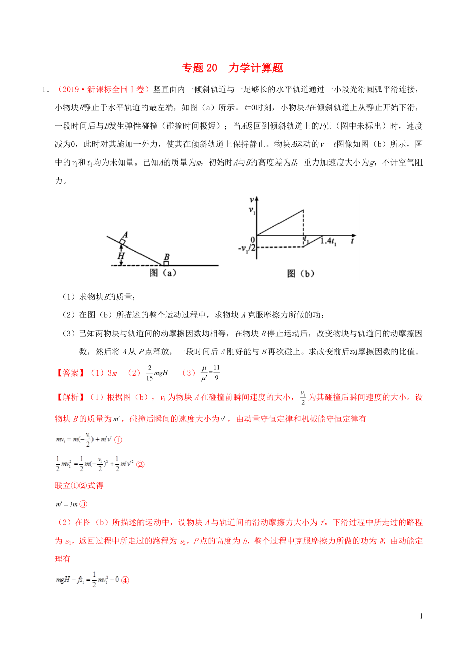 三年高考（2017-2019）高考物理真題分項匯編 專題20 力學計算題（含解析）_第1頁