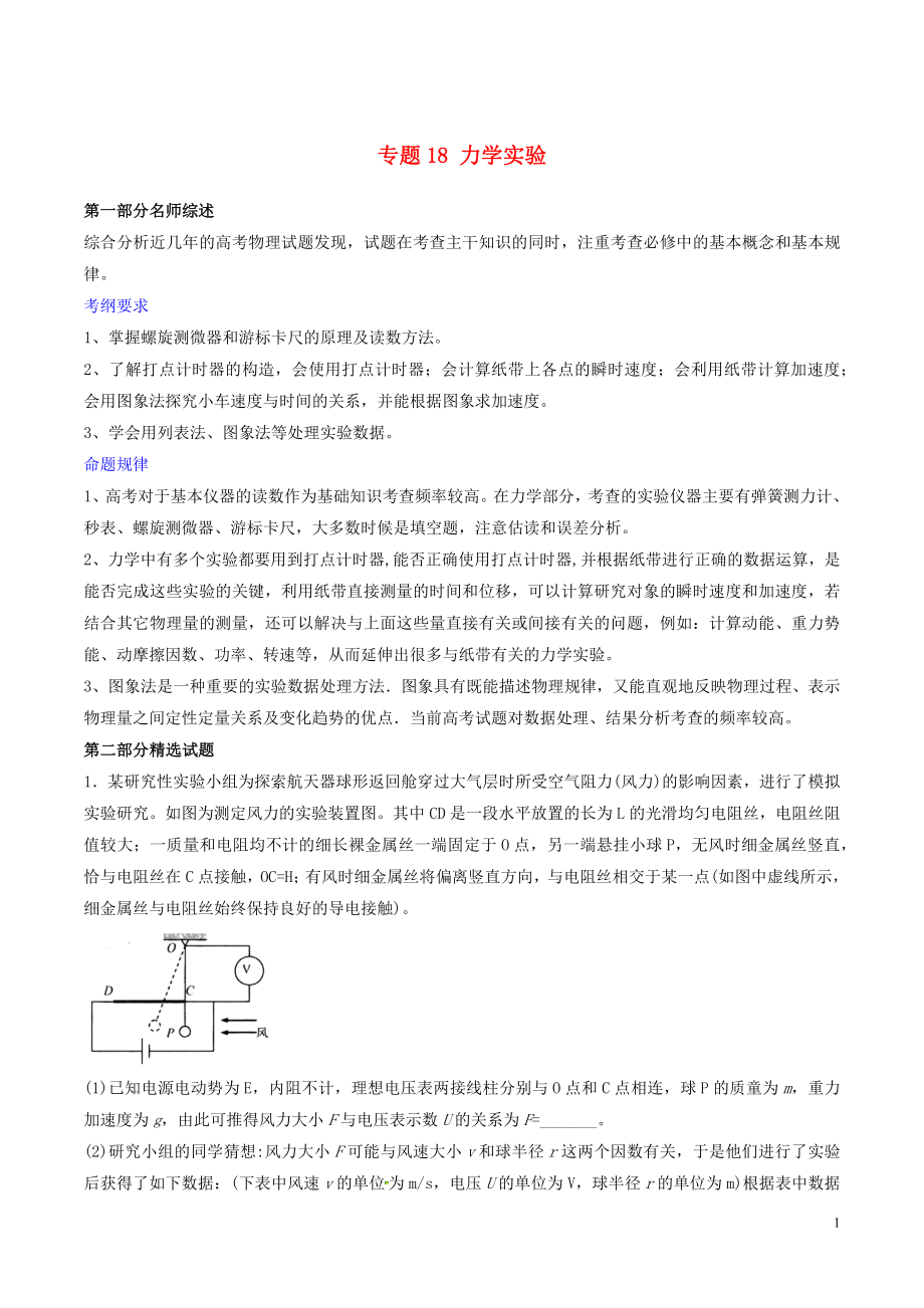 2019年高考物理備考 優(yōu)生百日闖關(guān)系列 專題18 力學(xué)實驗（含解析）_第1頁