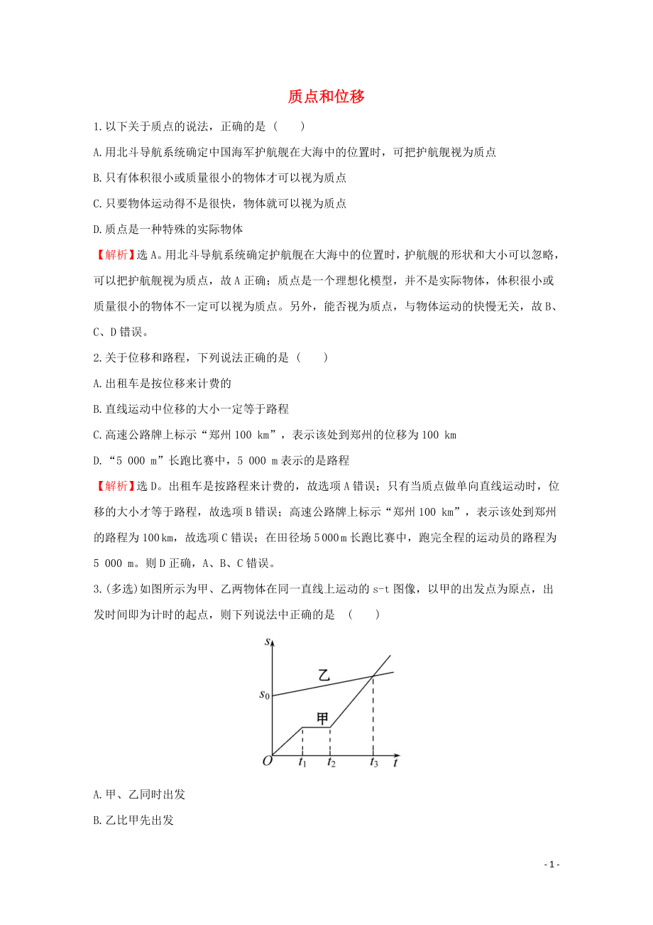 2020版新教材高中物理 1.2 质点和位移课堂检测（含解析）鲁科版必修1_第1页