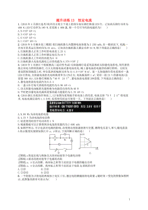 （浙江選考）2019屆高考物理二輪復(fù)習(xí) 專題四 電路與電磁感應(yīng) 提升訓(xùn)練13 恒定電流