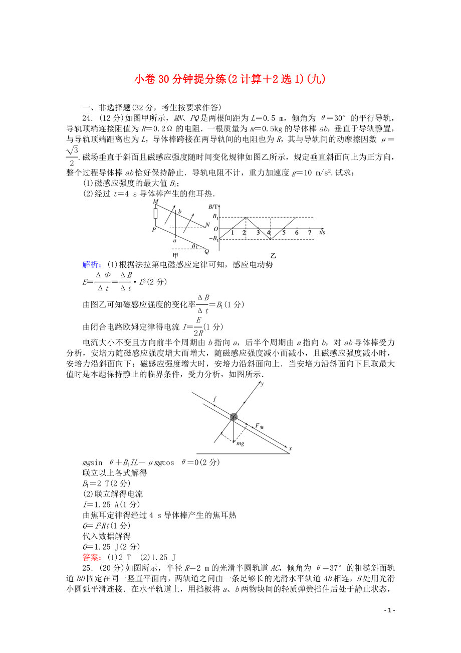 （通用版）2020版高考物理二輪復(fù)習(xí) 小卷30分鐘提分練（九）（2計算+2選1）（含解析）_第1頁