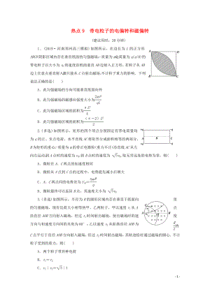 （京津魯瓊專用）2020版高考物理大三輪復(fù)習(xí) 選擇題熱點(diǎn)巧練 熱點(diǎn)9 帶電粒子的電偏轉(zhuǎn)和磁偏轉(zhuǎn)（含解析）