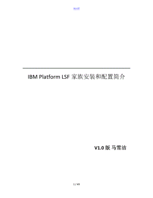 IBMPlatformLSF家族安装和配置使用简介.V1.0