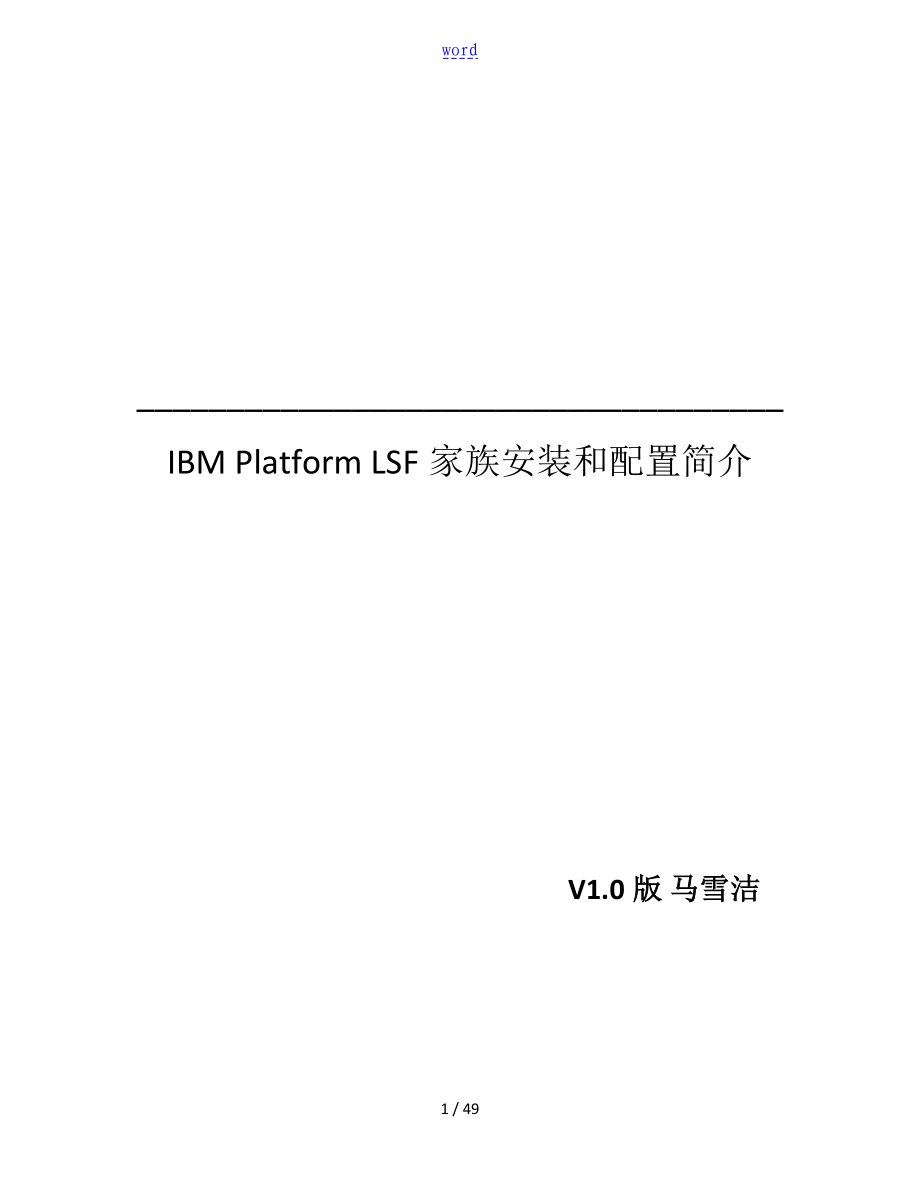 IBMPlatformLSF家族安装和配置使用简介.V1.0_第1页