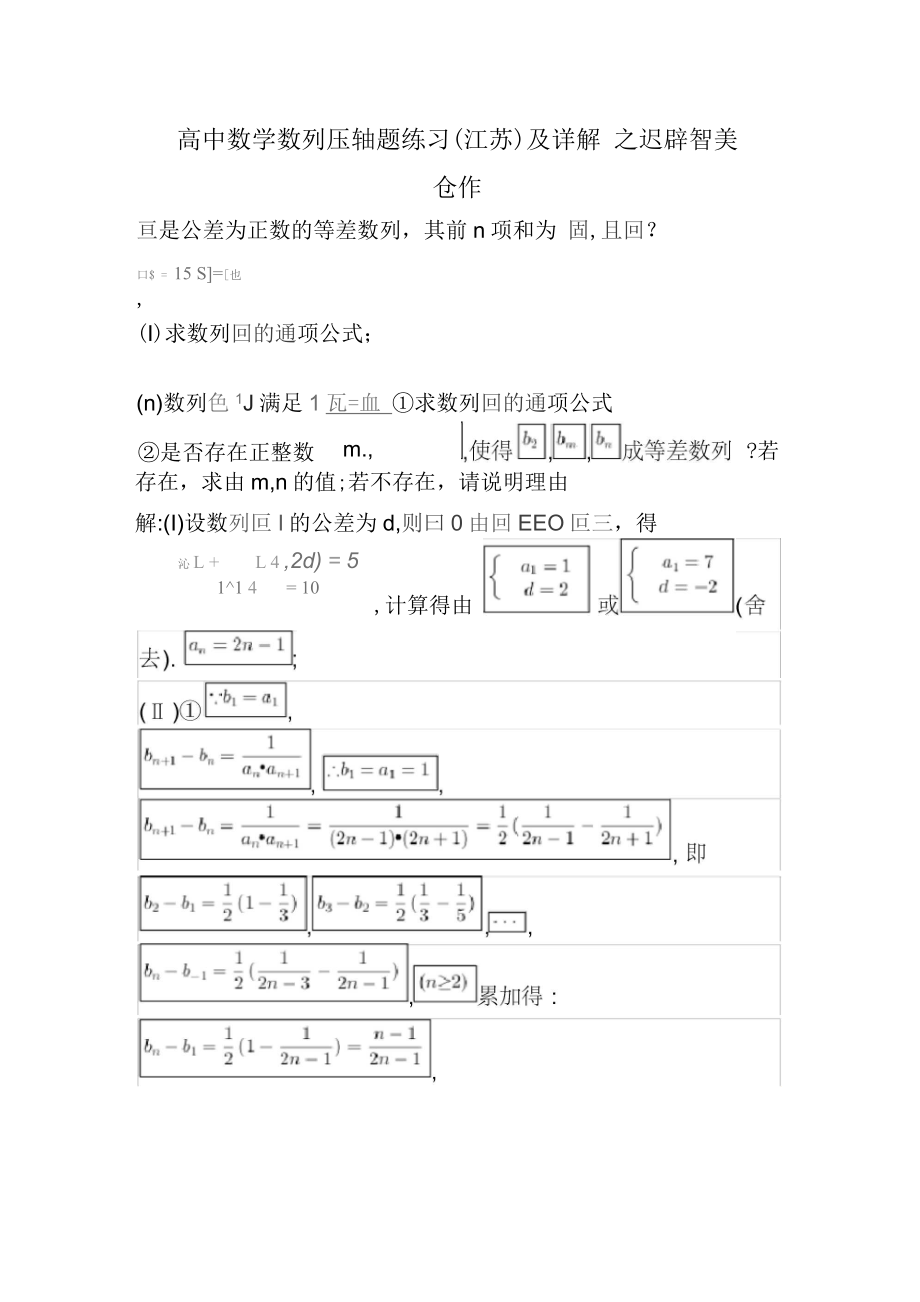 高中数学数列压轴题练习(江苏)及详解_第1页