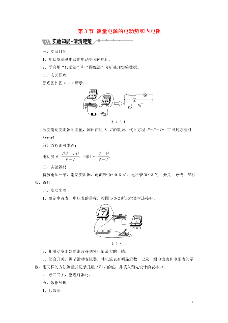 2017-2018學(xué)年高中物理 第4章 閉合電路歐姆定律和邏輯電路 第3節(jié) 測量電源的電動勢和內(nèi)電阻教學(xué)案 魯科版選修3-1_第1頁