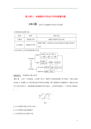 2019版高考物理總復(fù)習(xí) 第十章 電磁感應(yīng) 能力課2 電磁感應(yīng)中的動(dòng)力學(xué)和能量問題學(xué)案