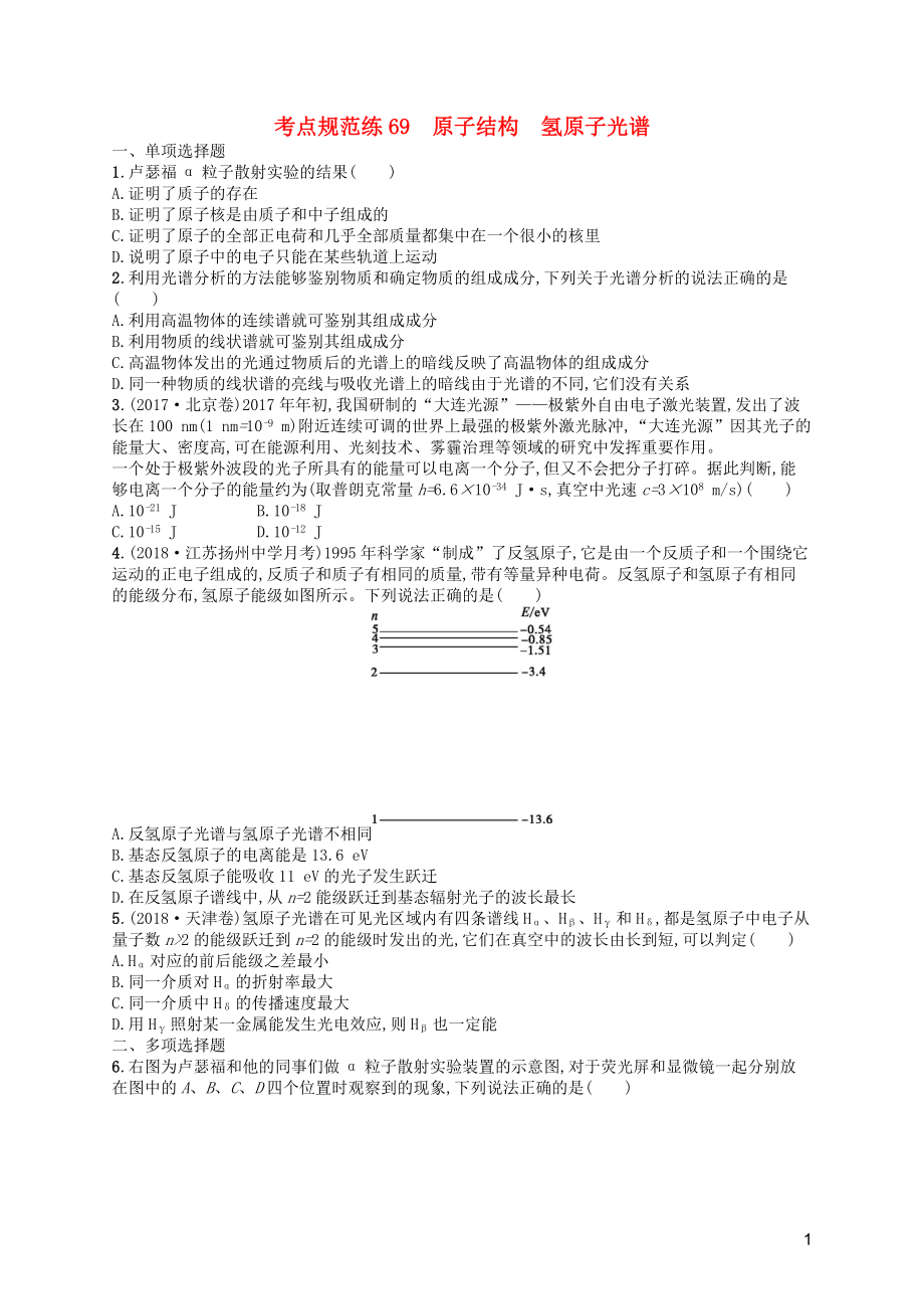 （天津專用）2020屆高考物理一輪復習 考點規(guī)范練69 原子結構 氫原子光譜（含解析）新人教版_第1頁