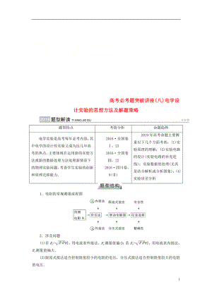 2019版高考物理一輪復習 培優(yōu)計劃 高考必考題突破講座（8）電學設(shè)計實驗的思想方法及解題策略學案