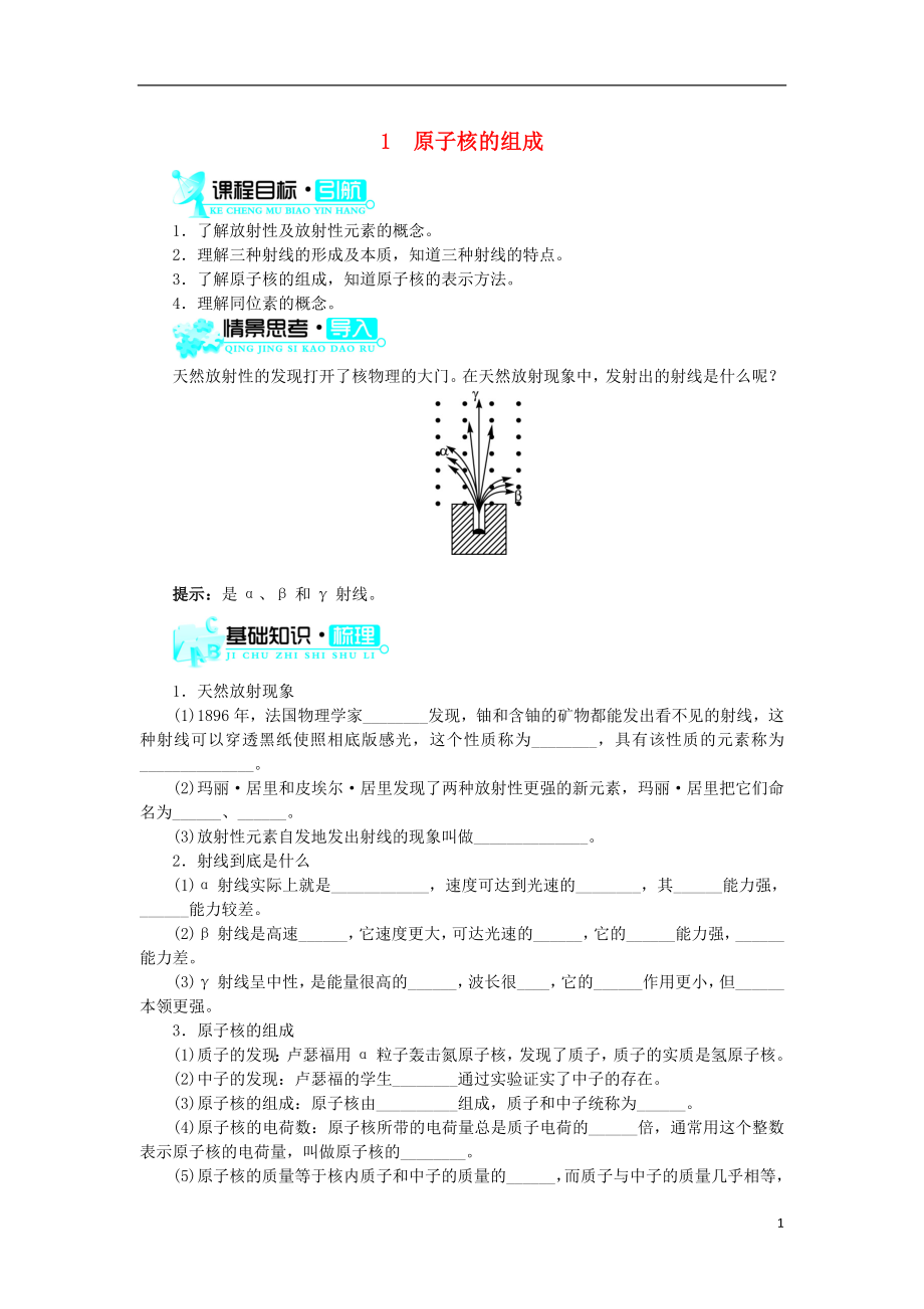 高中物理 第十九章 原子核 第1節(jié) 原子核的組成學案 新人教版選修3-5_第1頁