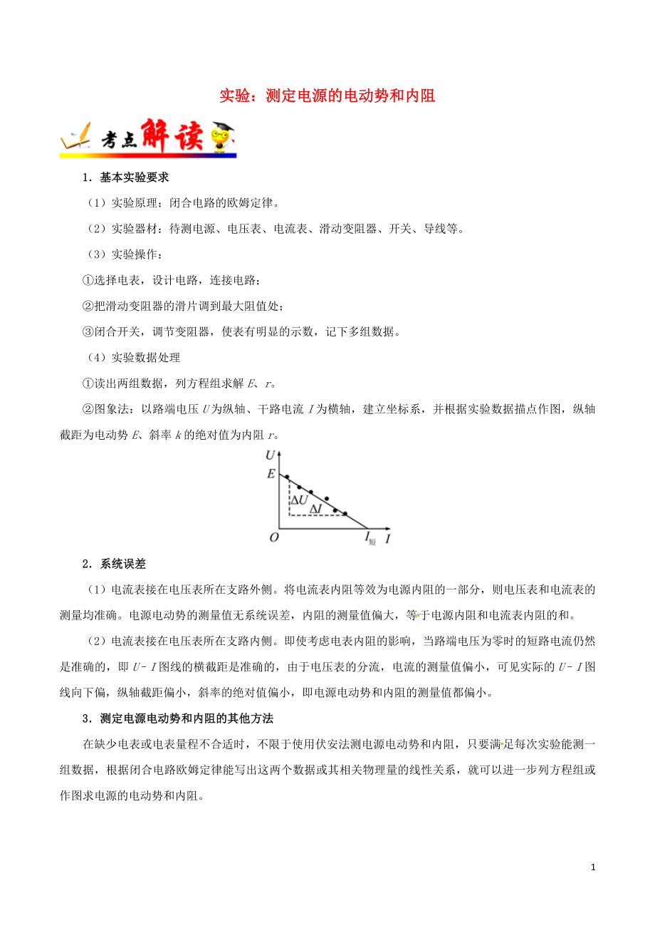 備戰(zhàn)2019年高考物理 考點一遍過 考點43 實驗：測定電源的電動勢和內(nèi)阻（含解析）_第1頁