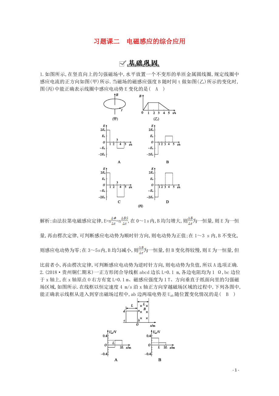 2020版高中物理 第四章 習(xí)題課二 電磁感應(yīng)的綜合應(yīng)用練習(xí)（含解析）新人教版選修3-2_第1頁