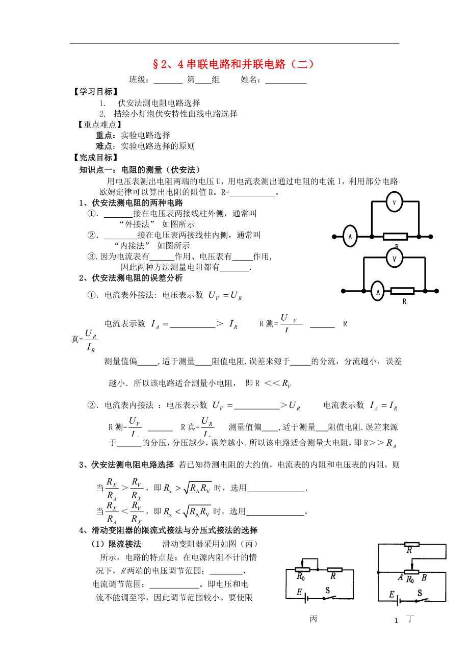 河北省淶水縣高中物理 第二章 恒定電流 2.4 串聯(lián)電路和并聯(lián)電路學(xué)案2（無答案）新人教版選修3-1_第1頁