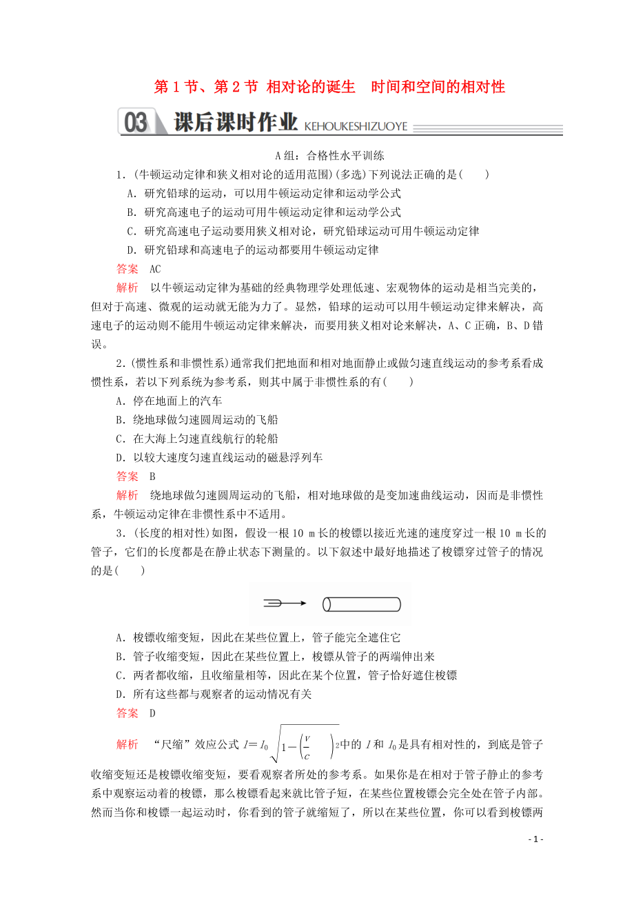 2020年高中物理 第十五章 相對(duì)論簡(jiǎn)介 第1節(jié)、第2節(jié) 相對(duì)論的誕生 時(shí)間和空間的相對(duì)性課后課時(shí)作業(yè)（含解析）新人教版選修3-4_第1頁(yè)