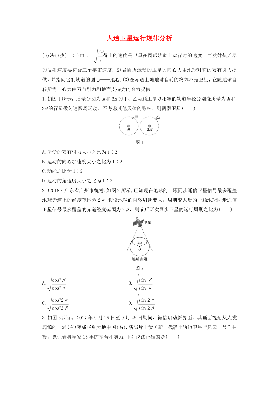 （全国通用）2020版高考物理一轮复习 第四章 微专题33 人造卫星运行规律分析加练半小时（含解析）_第1页