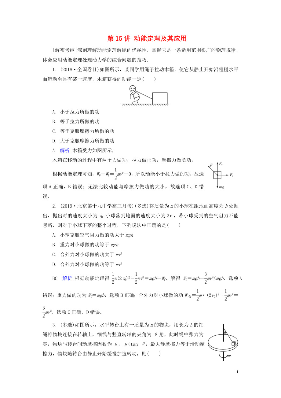 2020年物理高考大一輪復習 第5章 機械能及其守恒定律 第15講 動能定理及其應用練習（含解析）_第1頁