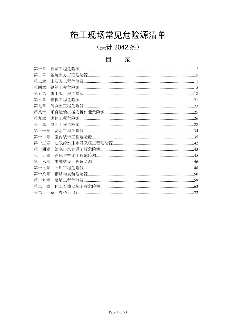 施工现场危险源清单(全)_第1页