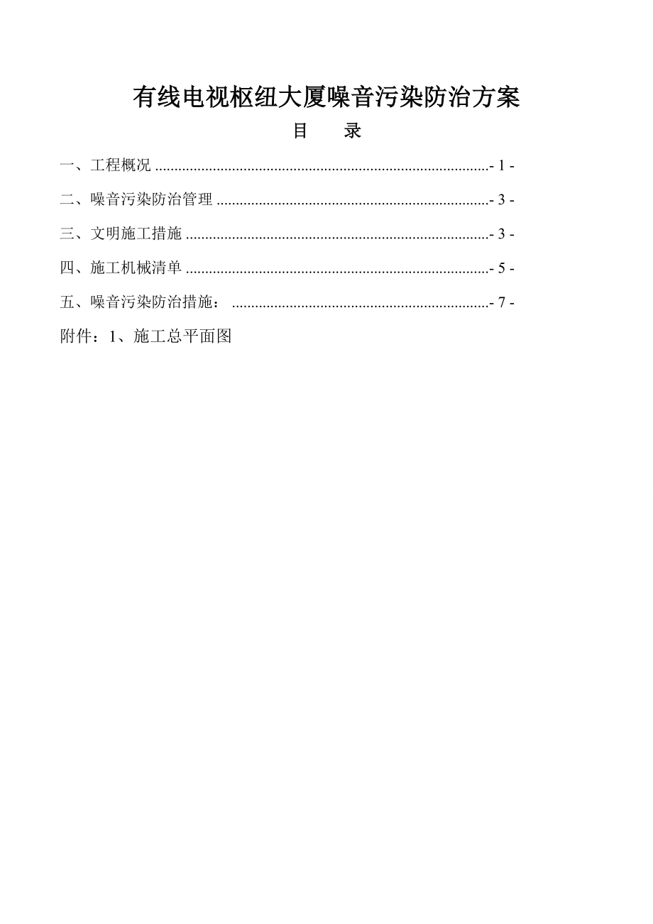 广电项目噪音污染防治方案_第1页