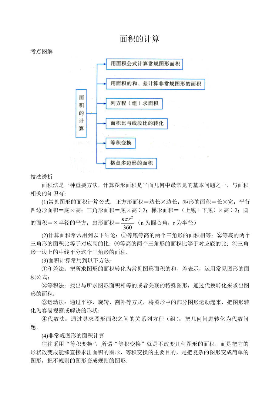 中考數(shù)學(xué)《面積的計(jì)算》專題復(fù)習(xí)考點(diǎn)講解(含答案)_第1頁(yè)