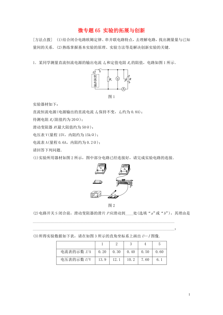 2019高考物理一輪復習 第八章 恒定電流 微專題65 實驗的拓展與創(chuàng)新加練半小時 粵教版_第1頁