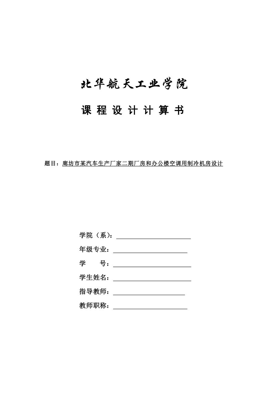 廊坊市某汽车生产厂家二期厂房和办公楼空调用制冷机房设计_第1页