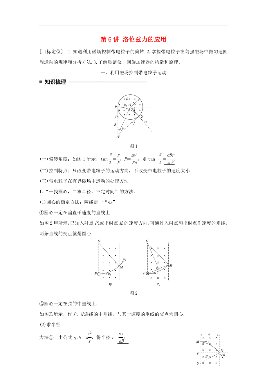 2017-2018學(xué)年高中物理 第三章 磁場 第6講 洛倫茲力的應(yīng)用學(xué)案 教科版選修3-1_第1頁