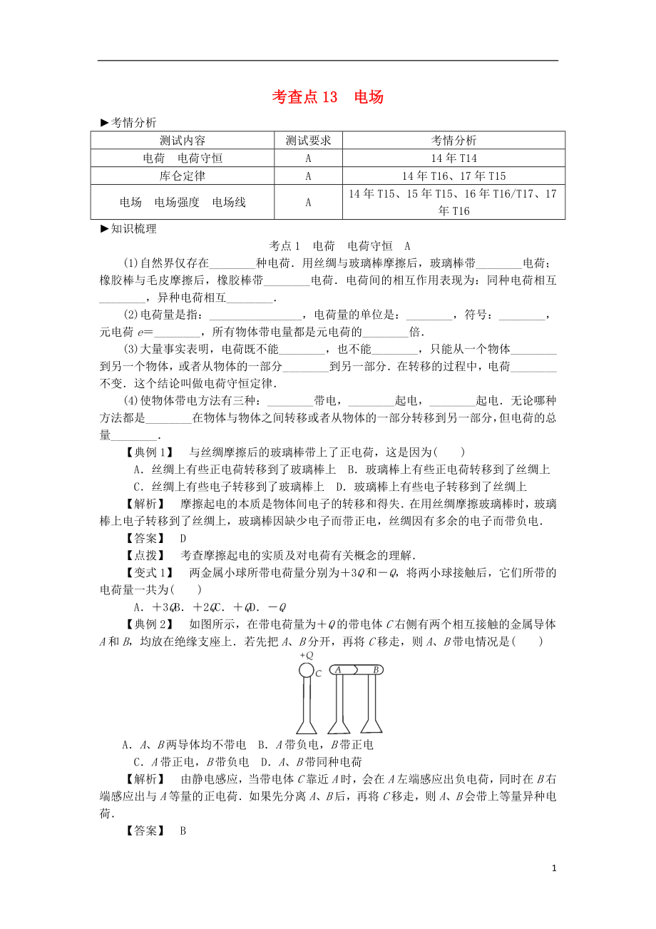 2019高考物理總復(fù)習(xí) 考查點(diǎn)13 電場考點(diǎn)解讀學(xué)案（無答案）_第1頁