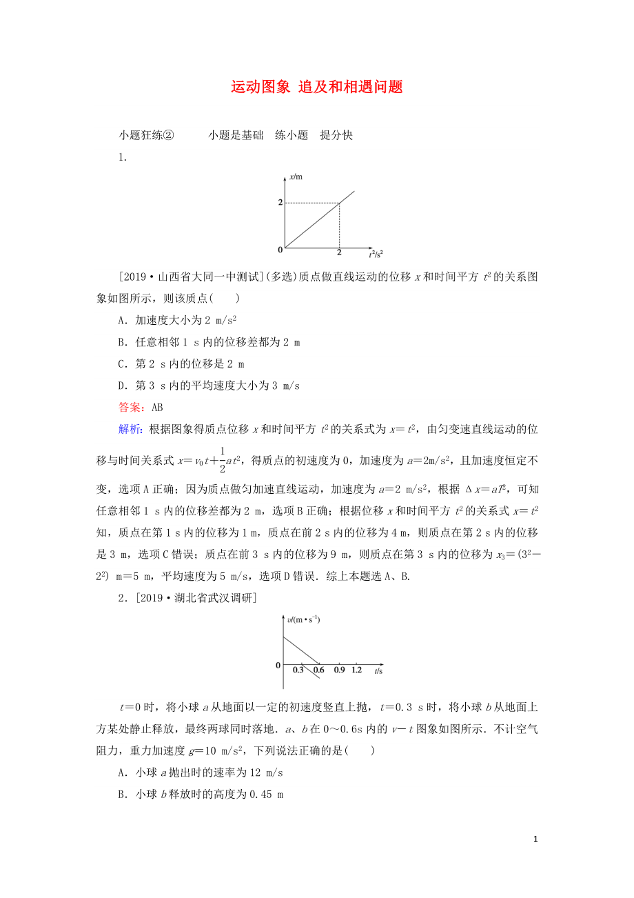 2020版高考物理一輪復(fù)習(xí) 全程訓(xùn)練計(jì)劃 課練2 運(yùn)動(dòng)圖象 追及和相遇問(wèn)題（含解析）_第1頁(yè)