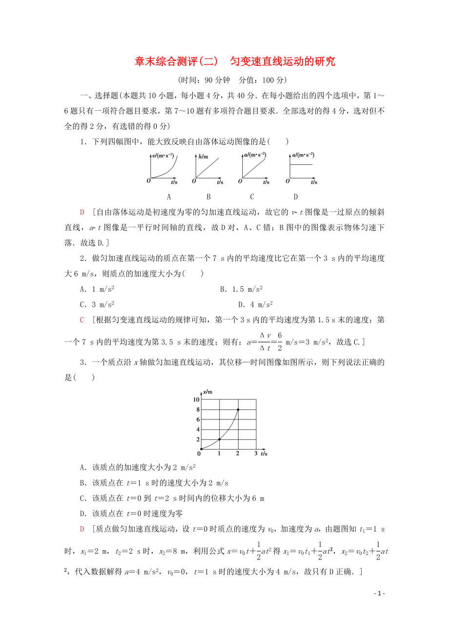 2019-2020年新教材高中物理 章末综合测评2 匀变速直线运动的研究（含解析）新人教版必修1_第1页