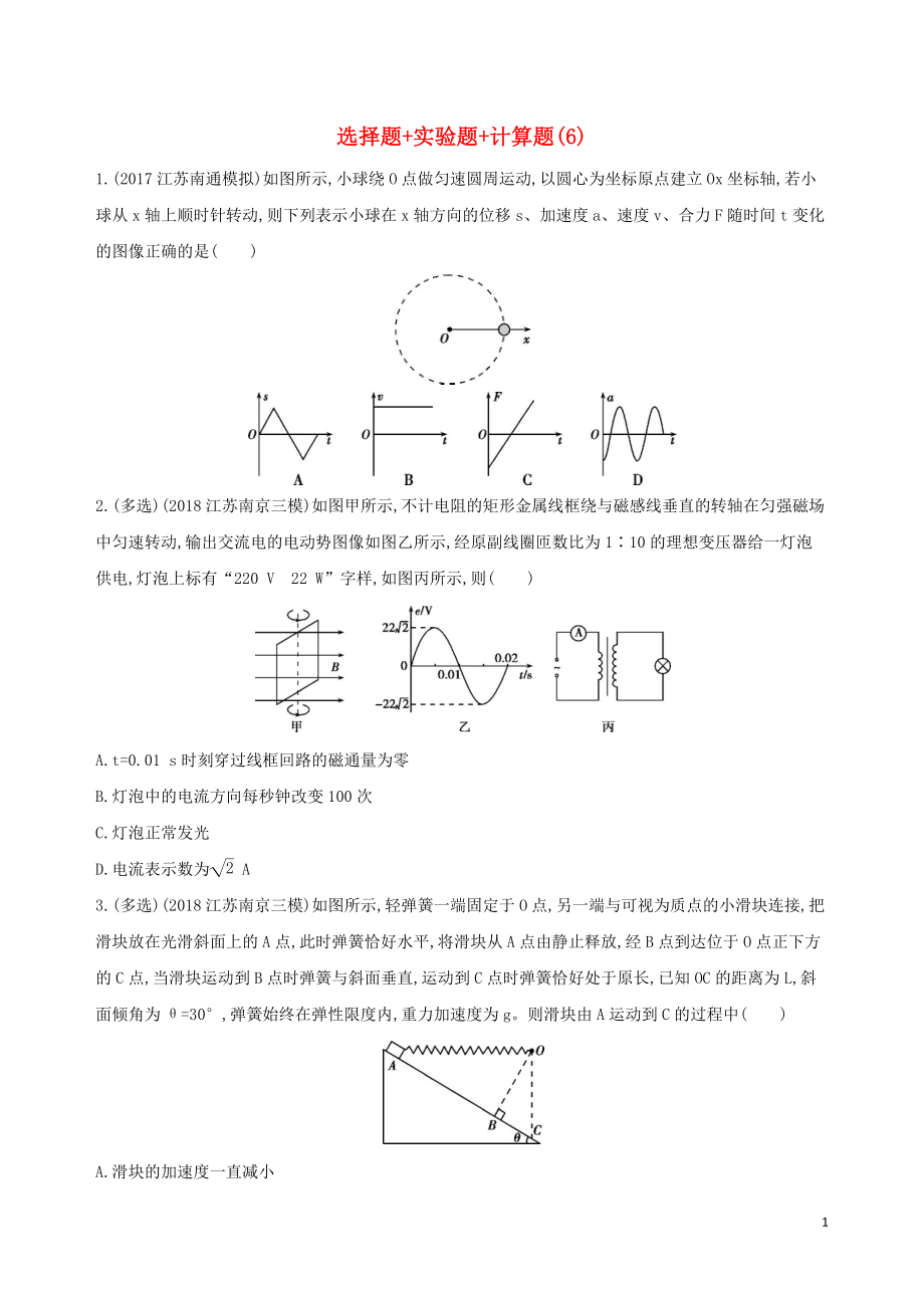 （江蘇專(zhuān)用）2019高考物理三輪沖刺 考前組合提升練：選擇題+實(shí)驗(yàn)題+計(jì)算題（6）_第1頁(yè)