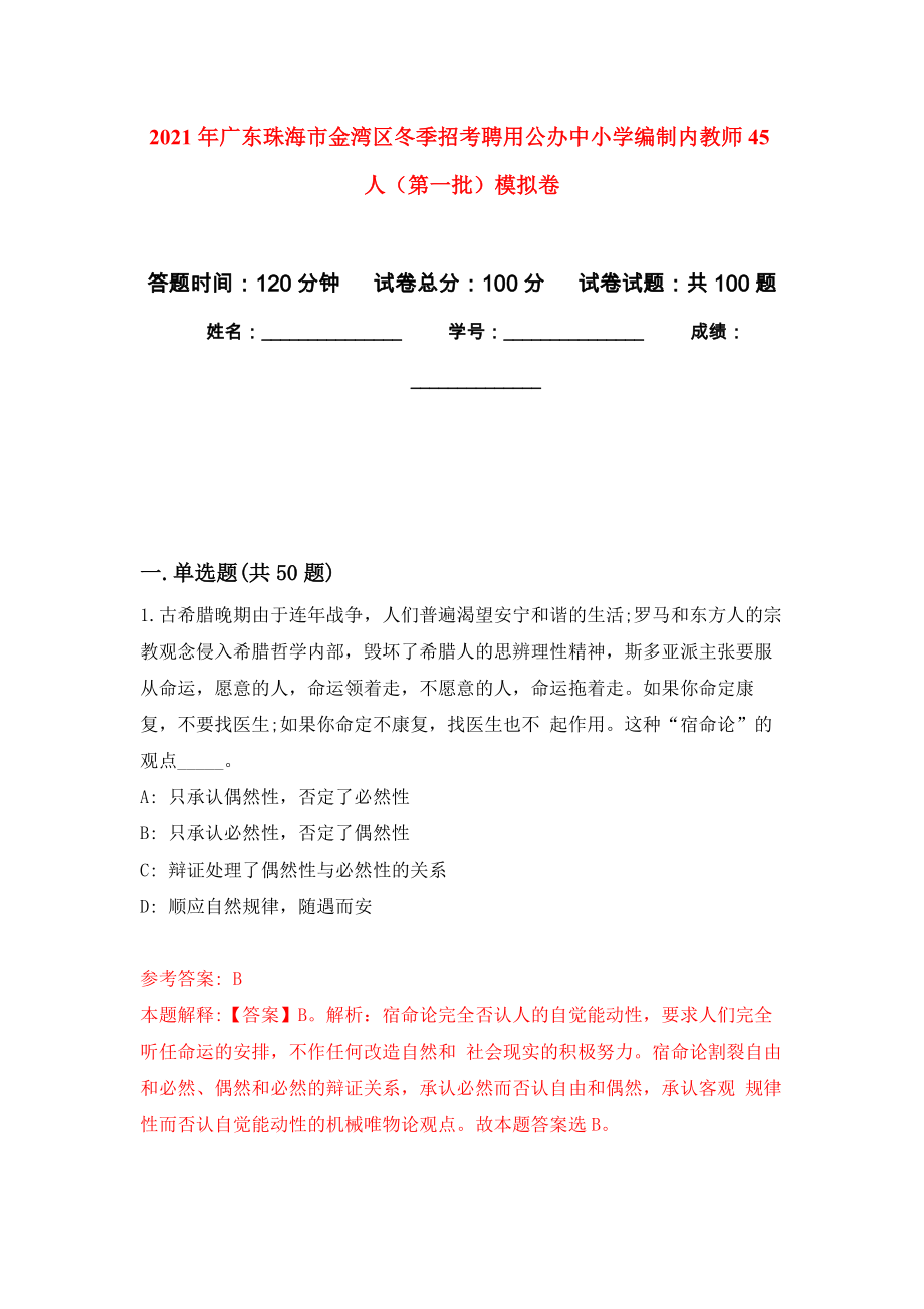 2021年广东珠海市金湾区冬季招考聘用公办中小学编制内教师45人（第一批）押题训练卷（第4卷）_第1页