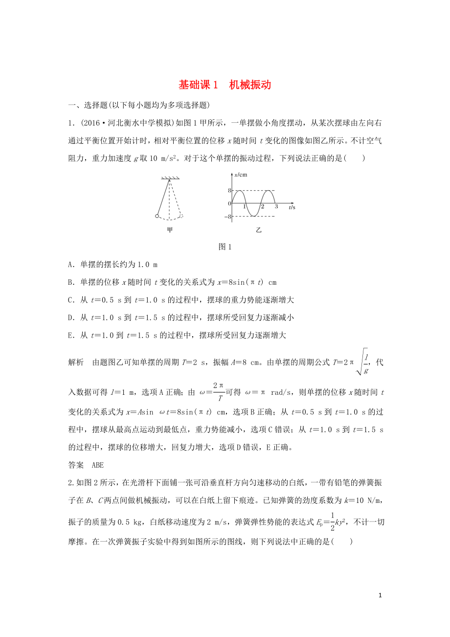 2020版高考物理大一輪復習 基礎課1 機械振動訓練（含解析）教科版選修3-4_第1頁