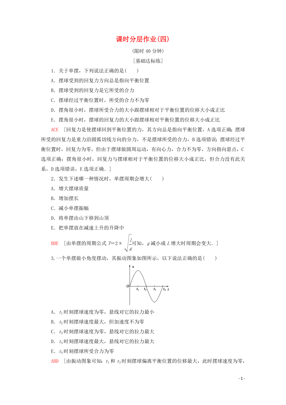 2019-2020學(xué)年高中物理 課時(shí)分層作業(yè)4 單擺（含解析）新人教版選修3-4_第1頁(yè)